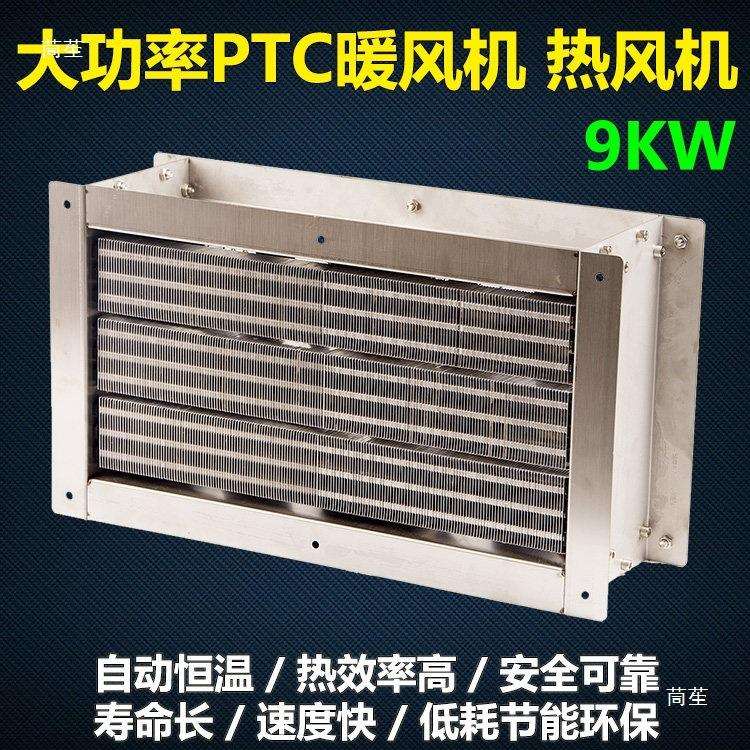 PTC暖风机9KW陶瓷发热片加热器PTC加热管热风机烘干机室内取暖器