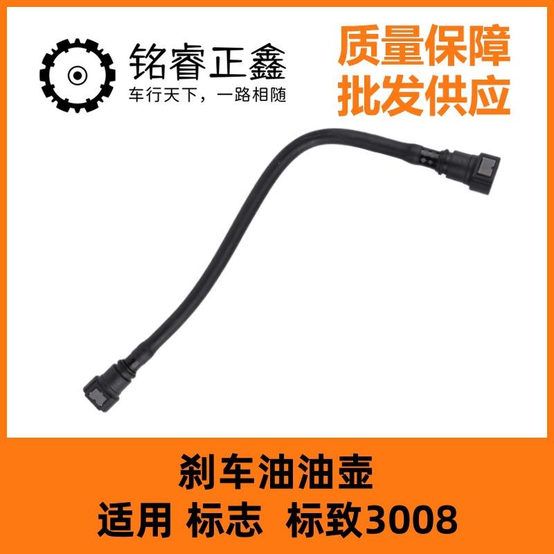 9801546480刹车油油壶管刹车分泵入油管 适用东风雪铁龙标致3008图片