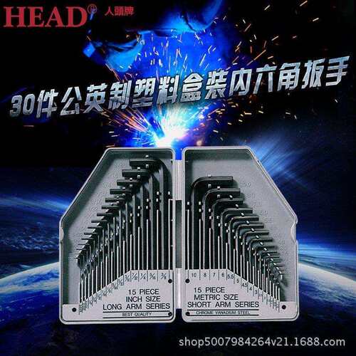 HEAD人头牌30件装公英制内六角扳手HD-E-5/0.7~10mm,0.028
