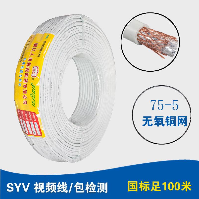 人民线缆 云友牌 同轴射频电线 SYV 75-5 电视视频线闭路线