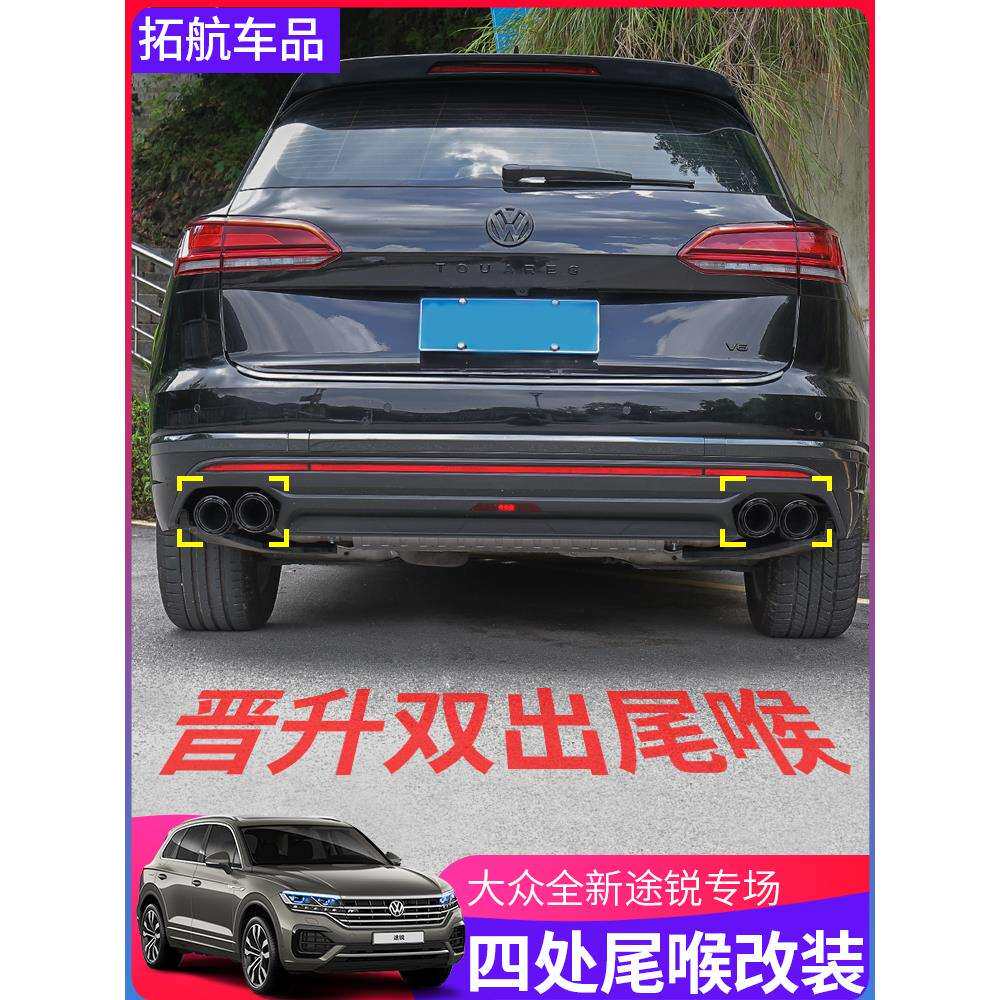 19-23款大众新途锐尾喉双边四出排气管运动替换式尾段嘴改装专用
