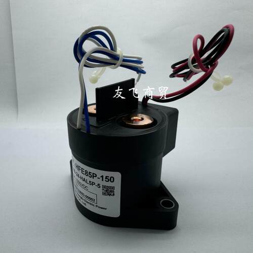 现货HFE85P-150 系列1000-24-HAL5P-5宏发高压直流继电器新能源光