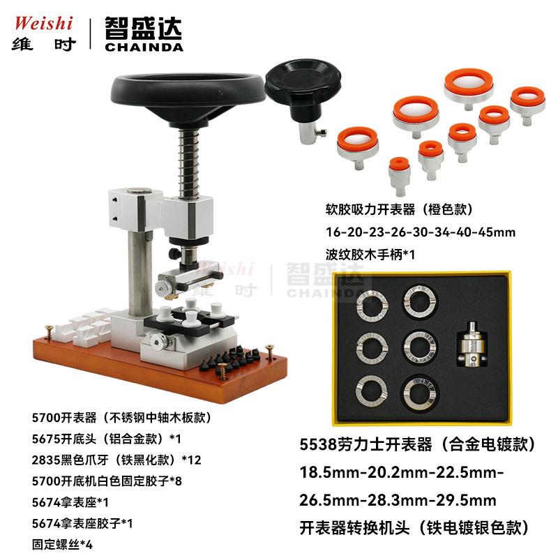 修表工具5700开表器不锈钢中轴款5538开表器合金款无痕软胶开表器