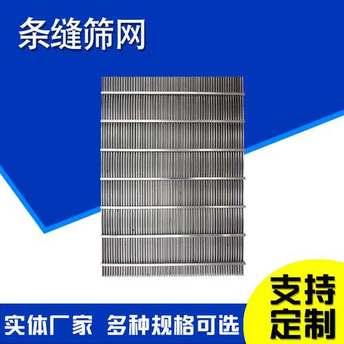 不锈钢楔形滤网楔形跳汰机滤网脱水筛网梯形丝筛板条缝筛网板