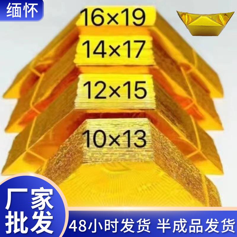 半成品金元宝手工折纸免折叠精装元宝送袋子烧纸祭祀用品锡箔