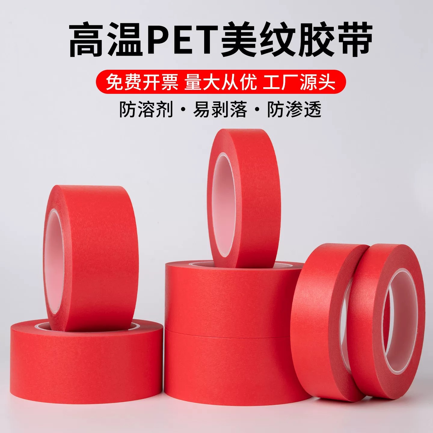 PET红色美纹纸胶带复合耐高温300度波峰烤箱喷涂烤漆遮蔽无痕胶带