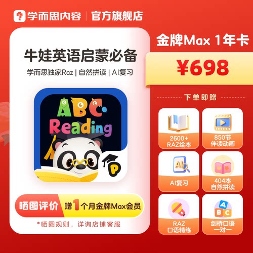 【学而思】ABCReading会员年卡美国RAZ分级阅读绘本小学英语启蒙