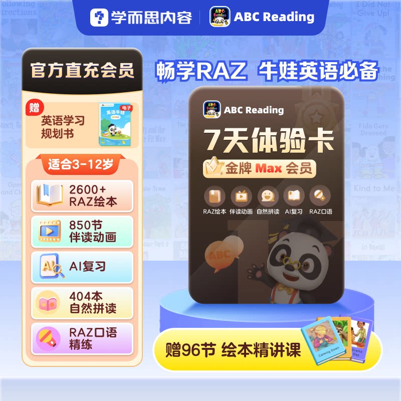 【学而思】ABCReading会员7天6-12岁0基础英语启蒙RAZ自然拼读图片
