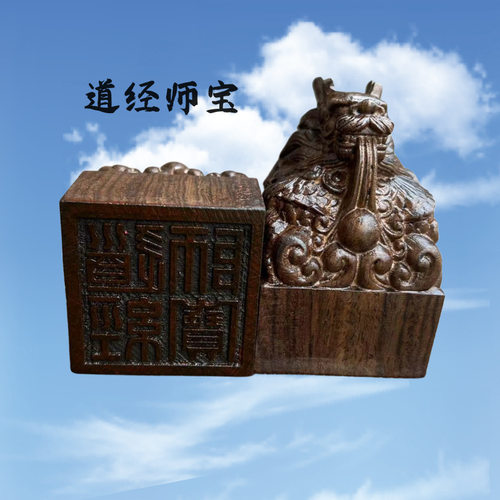 道印章沉香木龙头印道经师宝印木质印章雕刻工艺品