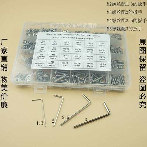 880pcs M2 M3 M4 M5不锈钢304 盘头内六角螺丝配螺母平垫组合套装