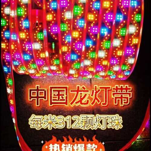中国龙新款灯带红皮312led灯珠2.8厘米爆闪防水防冻六彩LED跑马灯