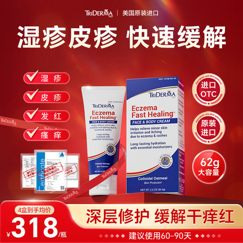 TRiDermaMD湿疹无激素药膏专攻皮疹痒瘙痒泛红保湿皮肤原装进口EB
