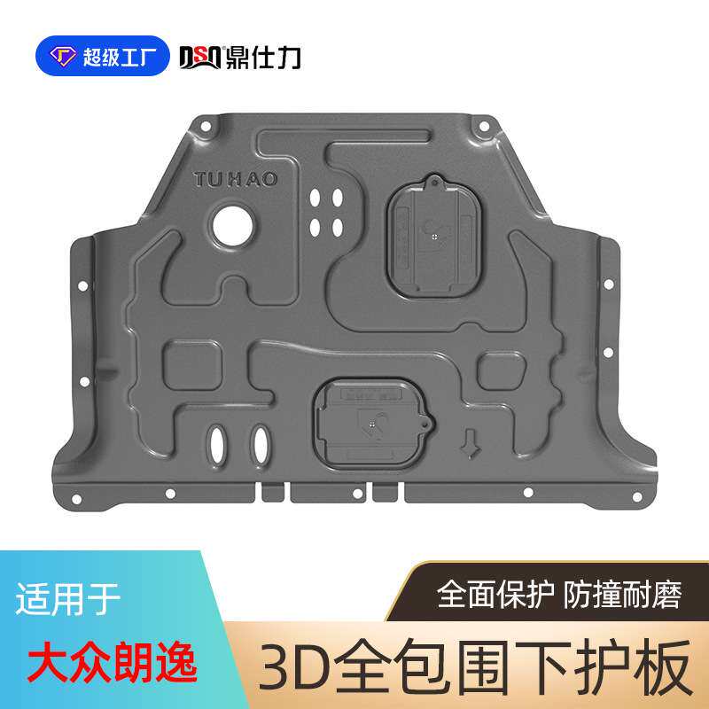 适用于大众朗逸系列发动机护板2008-2024年原车孔位安装底盘护板