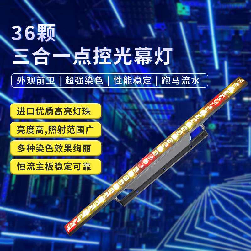 36颗LED长条光幕灯KTV直播间矩阵频闪灯舞台演出洗墙灯背景染色灯