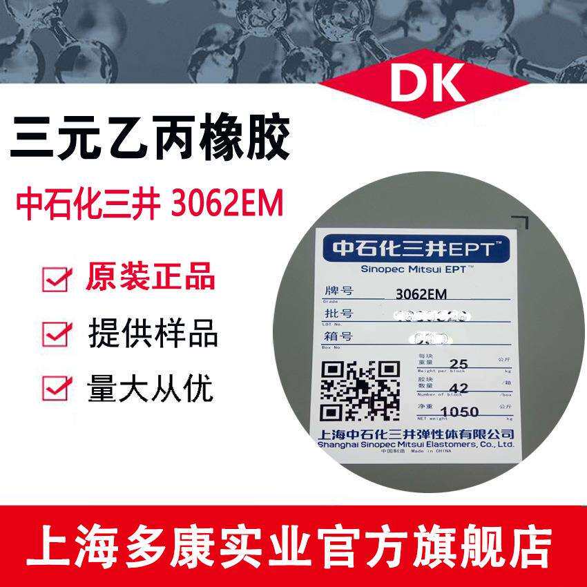 现货供应 EPDM 上海中石化三井3062EM、量大从优
