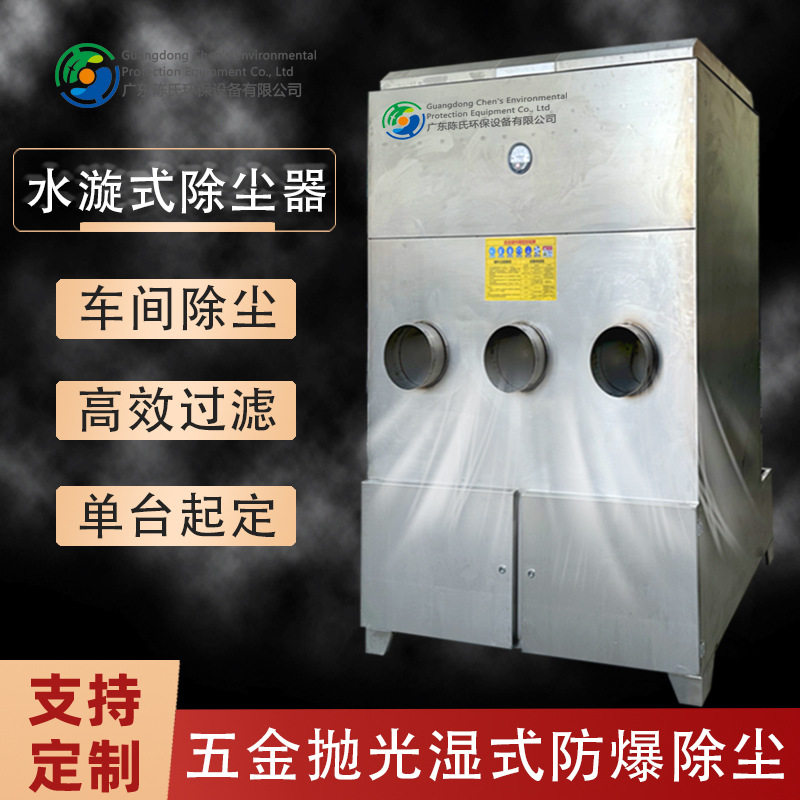 工厂车间铝件抛光湿式除尘器五金去毛刺不锈钢水漩除尘器环保设备