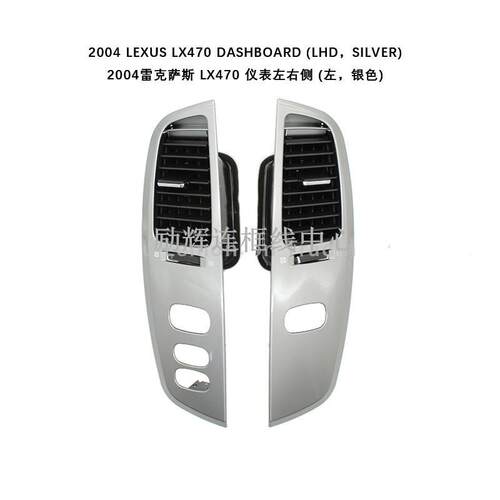 2004款LX470出风口控制面板 中控仪表台左右出风口配件 导航面框