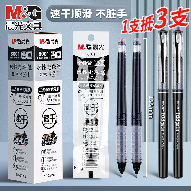 晨光直液式50901中性笔笔芯8001水性圆珠笔刷题笔速乾顺滑大容量可替换笔芯0.5黑红蓝全针管签字笔学生老师