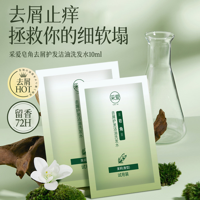 采爱一次性袋装洗发水去屑控油蓬松独立小包装便携式小袋样旅行装