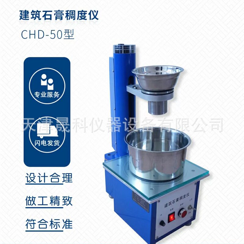 石膏稠度仪CHD-50石膏稠度测定仪建筑石膏用水量标准稠度仪