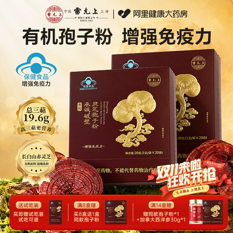 雷允上有机破壁灵芝孢子粉长白山赤灵芝官方旗舰店正品增强免疫力