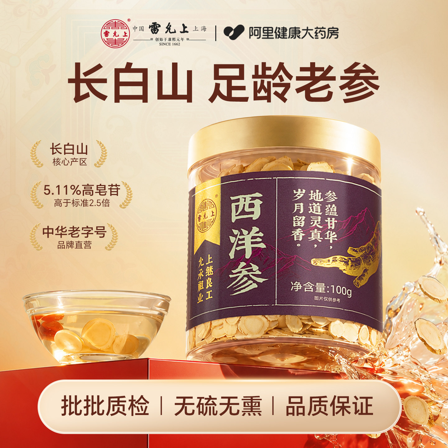 雷允上长白山西洋参片人参大片泡茶泡水官方旗舰店正品补气安神