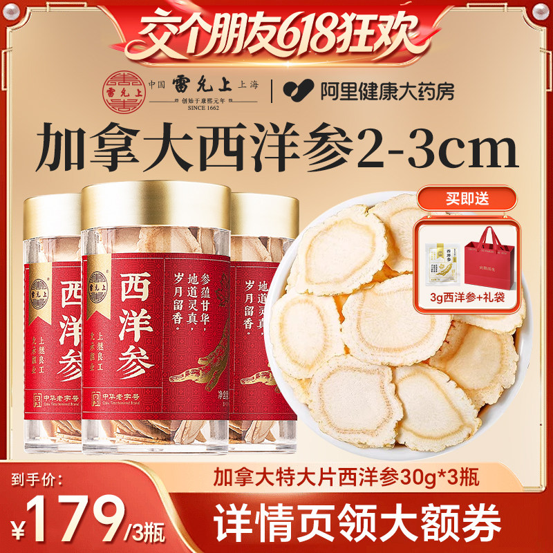 【交个朋友618先加购】雷允上加拿大进口西洋参片特大片2-3cm