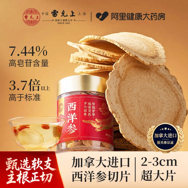 雷允上加拿大进口西洋参片含片花旗参人参大片2~3cm官方正品补气