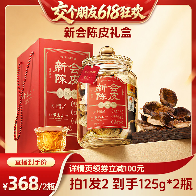 【交个朋友618超级爆款】雷允上正宗新会3年陈皮礼盒125g*2图片
