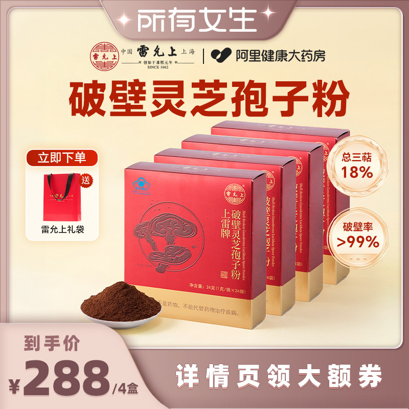【所有女生直播间】雷允上破壁灵芝孢子粉24g*4盒增强免疫力