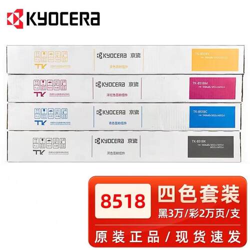 原装京瓷TK-8518粉盒适用5052ci 6052ci 6503ci 碳粉墨粉