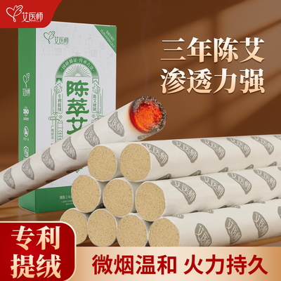 艾医师陈萃艾条三年陈化悬灸家用