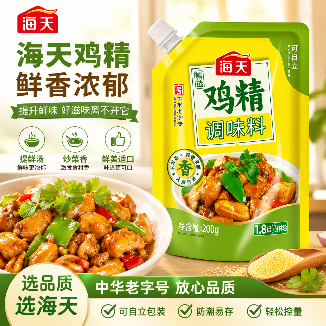 海天精选鸡精200g调味料炒菜炖煮腌制提鲜厨房调味品防潮便携袋装
