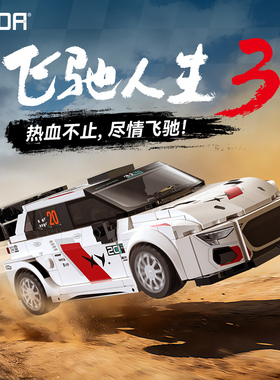 cada咔搭双鹰飞驰人生官方授权电影同款拉力赛车积木拼装跑车玩