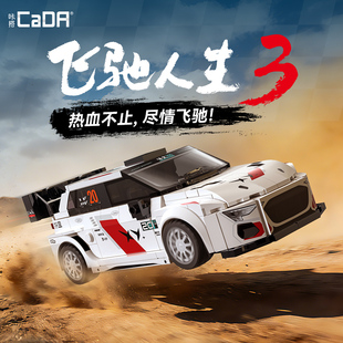 cada咔搭双鹰飞驰人生官方授权电影同款拉力赛车积木拼装跑车玩