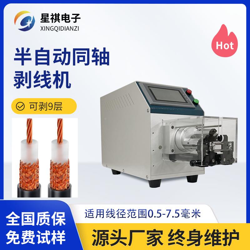 型半自动同轴电线小电缆线机层充电桩XQ-TZJ01多屏蔽剥线旋转刀剥