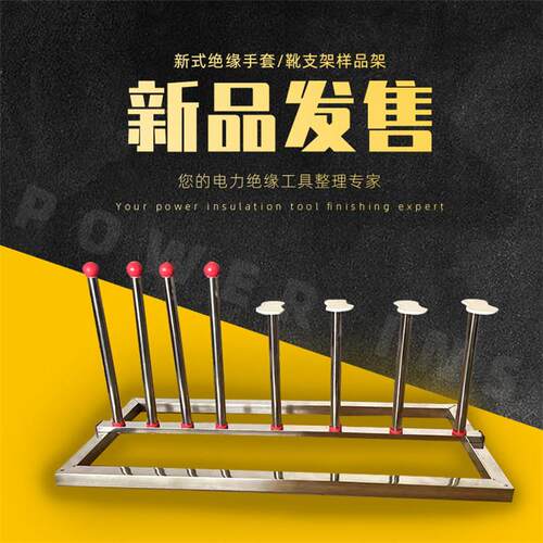 不锈钢支架绝缘手套支架绝缘靴置物架安全工具柜手套靴支撑架