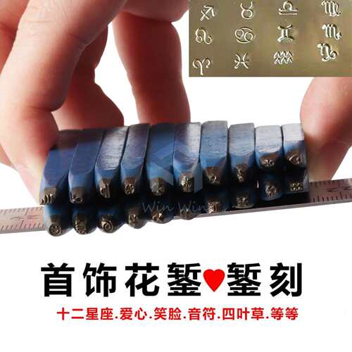 四叶草十二星座女生样式首饰花錾刻钢印黄金白银饰品刻图案加工具