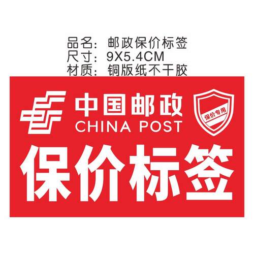 不干胶铜版纸邮政VIP+保价标签贵重物品本人签收现货支持定