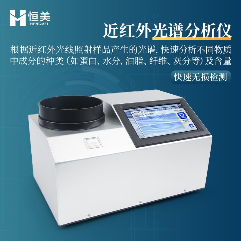 近红外谷物分析仪农产品营养成分检测菜籽豆粉蛋白水分纤维测定仪