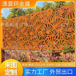潇莫珂耐候钢板金属屏风耐候钢镂空背板金属耐候钢围栏屏风