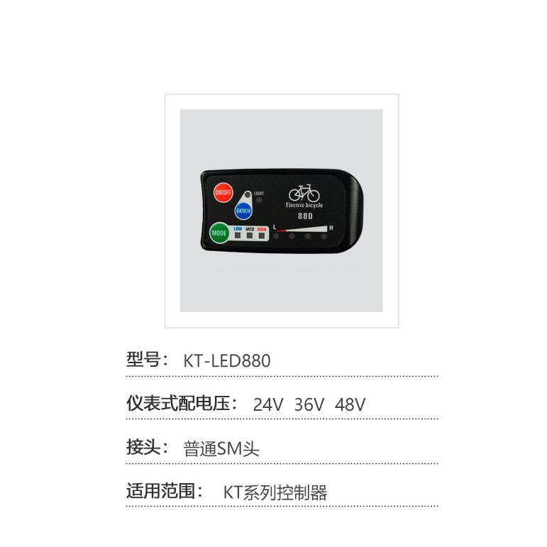 山地车改装锂电助力配件昆腾LED880控制系统适用36V/48V 250W电机