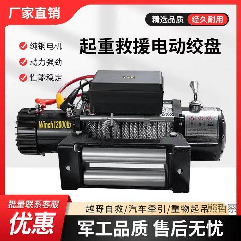 电动绞盘越野车陷车自救拉牛神器12v24v起重牵引卷扬机车载小吊机
