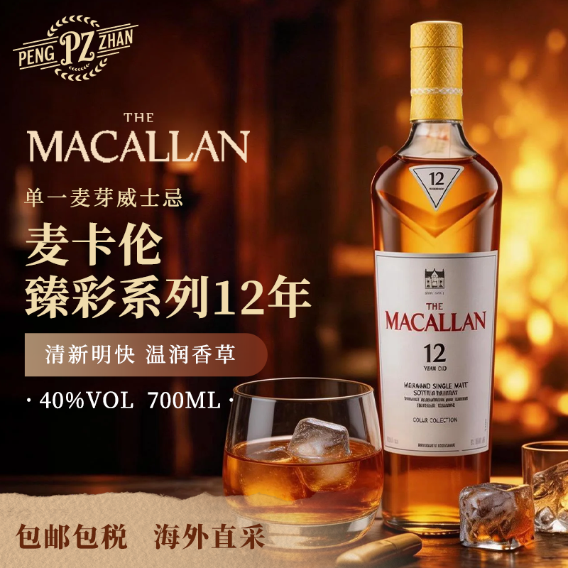 【官方正品】麦卡伦臻彩系列12年单一麦芽威士忌原瓶进口洋酒基酒