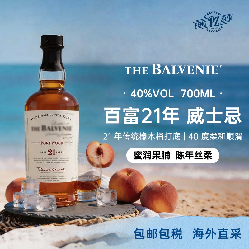 【官方正品】balvenie百富21年单一麦芽威士忌 700ml/瓶 原瓶进口