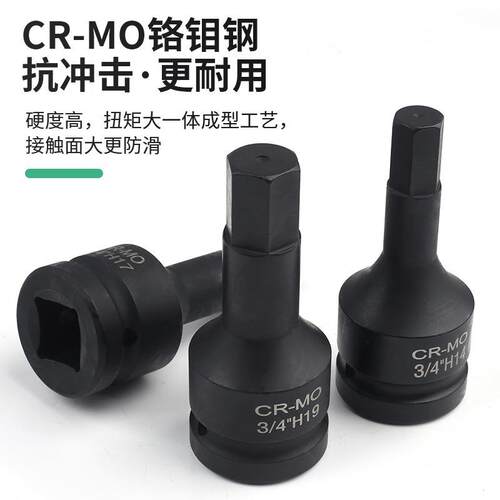3/4寸内六角扳手H套筒内六方批头气动风炮旋具外六角19mm重型套筒