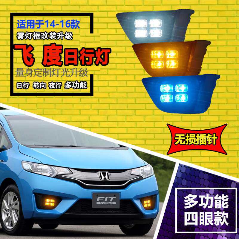 适用于14-16款飞度专用日行灯雾灯框改装LED日间行车灯前杠装饰灯
