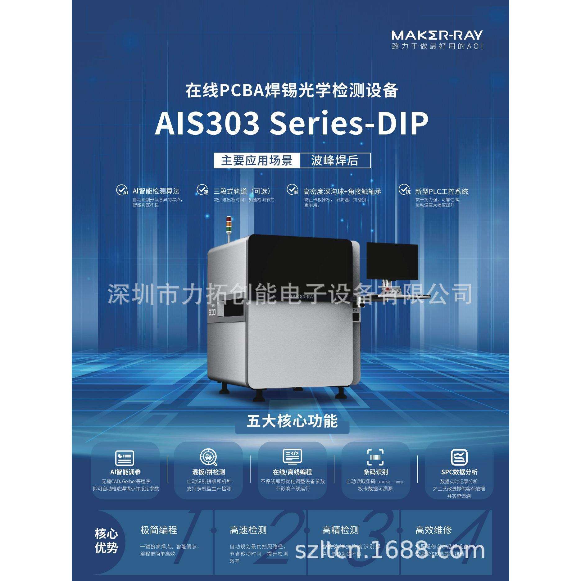 波峰焊焊后检测设备 AIS303 AOI检测设备 在线检测 品质提升