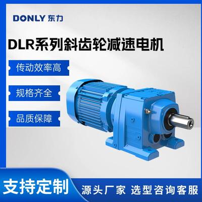 东力减速机 厂家直供四大系列 DLR/DLS/DLF/DLK系列减速机 硬齿面