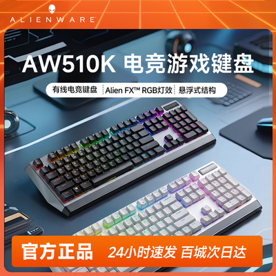 外星人ALIENWARE AW510K电竞游戏键盘RGB背光机械键盘侧轴炫酷